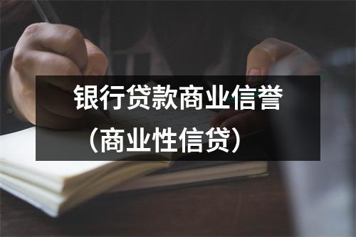 银行贷款商业信誉（商业性信贷）