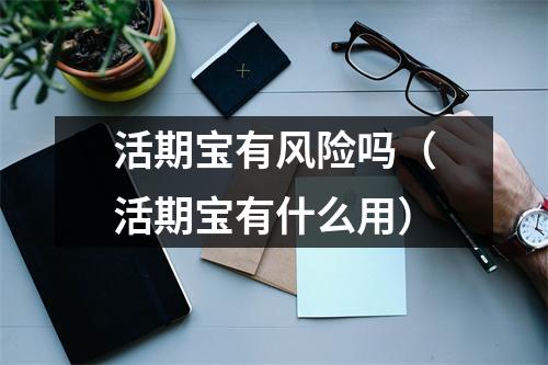 活期宝有风险吗（活期宝有什么用）