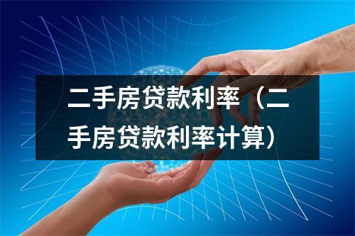 二手房贷款利率（二手房贷款利率计算）