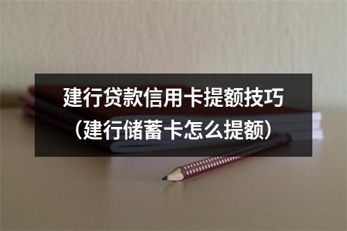 建行贷款信用卡提额技巧（建行储蓄卡怎么提额）