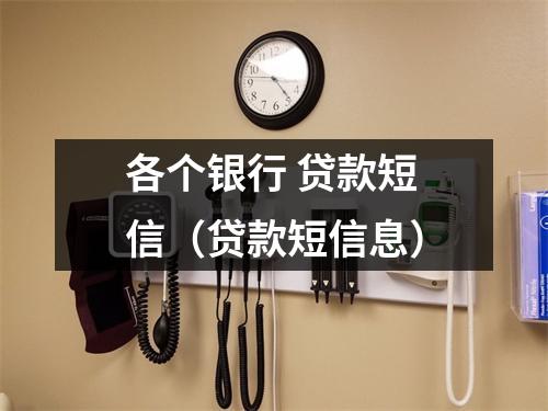 各个银行 贷款短信(贷款短信息)