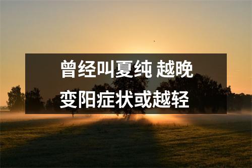 曾经叫夏纯 越晚变阳症状或越轻