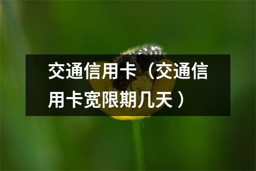 交通信用卡（交通信用卡宽限期几天 ）