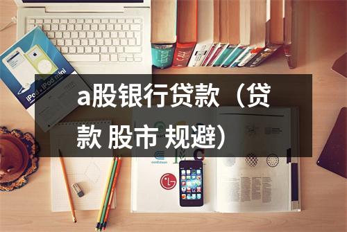 a股银行贷款（贷款 股市 规避）