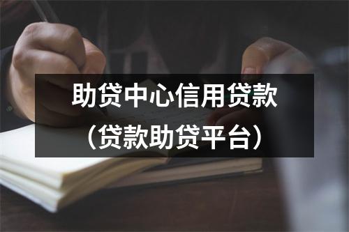 助贷中心信用贷款(贷款助贷平台)