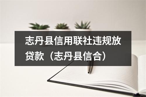 志丹县信用联社违规放贷款（志丹县信合）