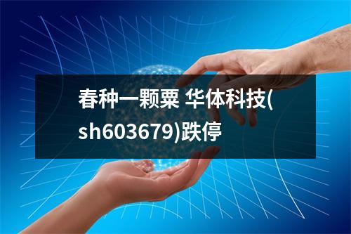 春种一颗粟 华体科技(sh603679)跌停