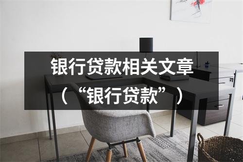 银行贷款相关文章（“银行贷款”）
