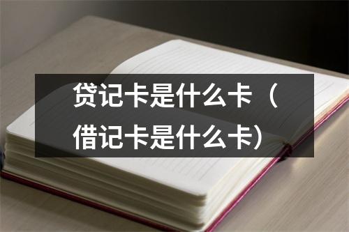 贷记卡是什么卡（借记卡是什么卡）