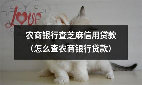 农商银行查芝麻信用贷款（怎么查农商银行贷款）