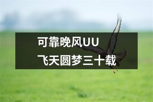 可靠晚风UU 飞天圆梦三十载