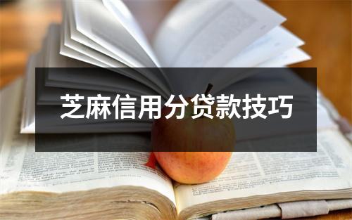 芝麻信用分贷款技巧