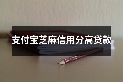支付宝芝麻信用分高贷款