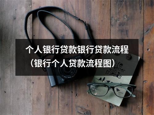 个人银行贷款银行贷款流程（银行个人贷款流程图）