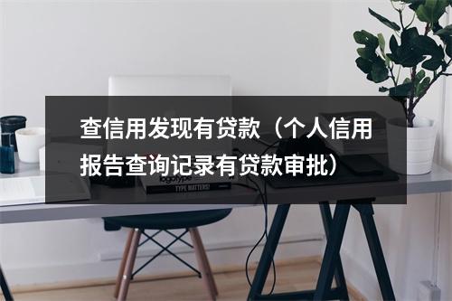 查信用发现有贷款（个人信用报告查询记录有贷款审批）