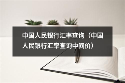 中国人民银行汇率查询（中国人民银行汇率查询中间价）