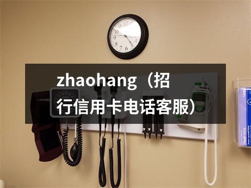 zhaohang（招行信用卡电话客服）