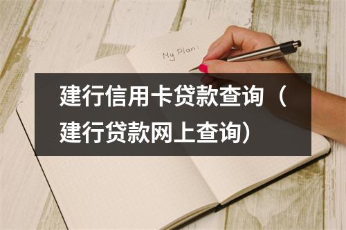 建行信用卡贷款查询（建行贷款网上查询）