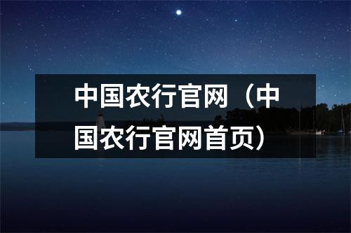 中国农行官网(中国农行官网首页)