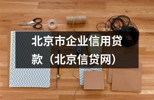 北京市企业信用贷款（北京信贷网）
