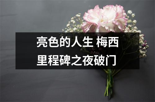 亮色的人生 梅西里程碑之夜破门