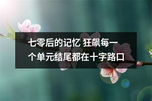 七零后的记忆 狂飙每一个单元结尾都在十字路口