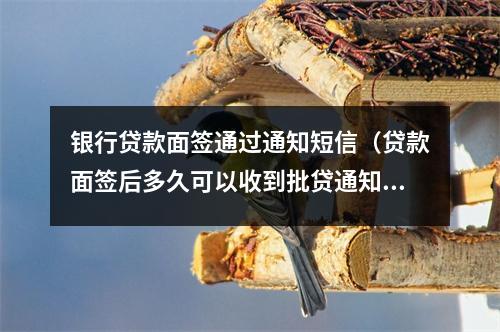 银行贷款面签通过通知短信(贷款面签后多久可以收到批贷通知)