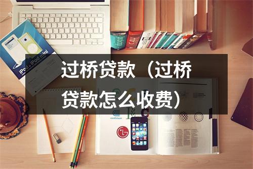 过桥贷款（过桥贷款怎么收费）