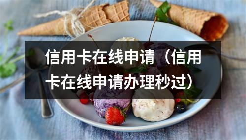 信用卡在线申请（信用卡在线申请办理秒过）