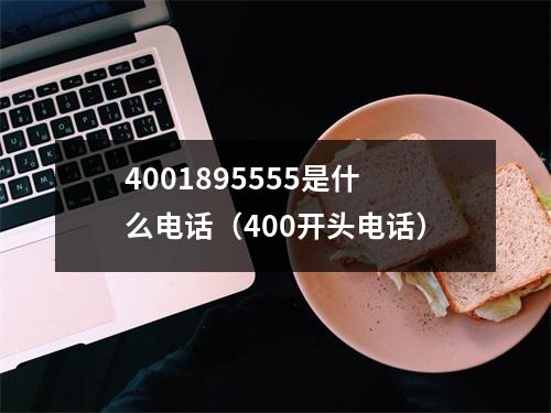 4001895555是什么电话(400开头电话)