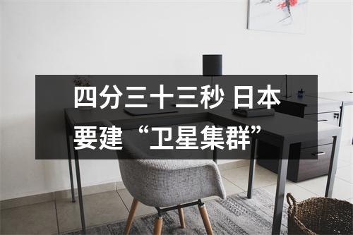 四分三十三秒 日本要建“卫星集群”