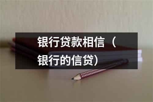 银行贷款相信（银行的信贷）