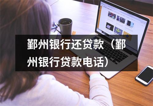 鄞州银行还贷款(鄞州银行贷款电话)