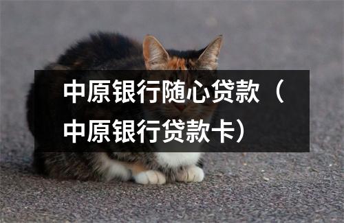 中原银行随心贷款（中原银行贷款卡）