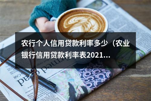 农行个人信用贷款利率多少（农业银行信用贷款利率表2021最新利率）