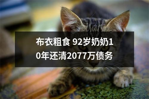 布衣粗食 92岁奶奶10年还清2077万债务