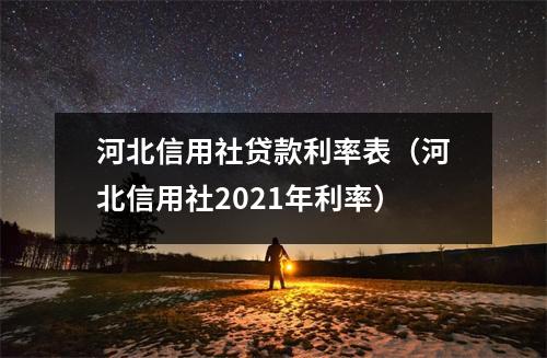 河北信用社贷款利率表（河北信用社2021年利率）