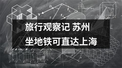 旅行观察记 苏州坐地铁可直达上海