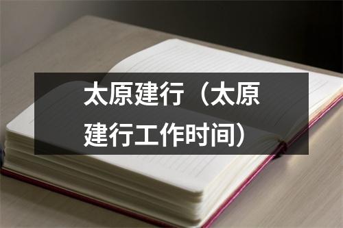 太原建行（太原建行工作时间）