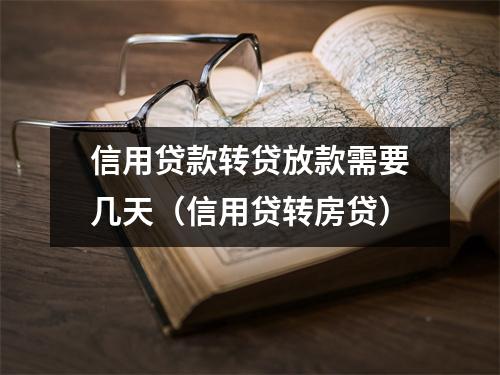 信用贷款转贷放款需要几天（信用贷转房贷）