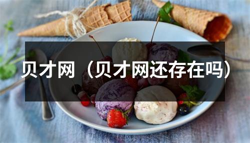 贝才网(贝才网还存在吗)