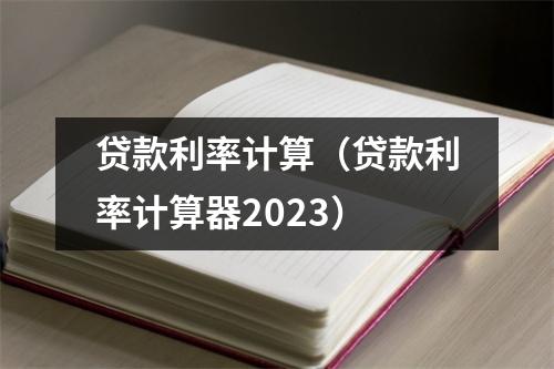 贷款利率计算（贷款利率计算器2023）
