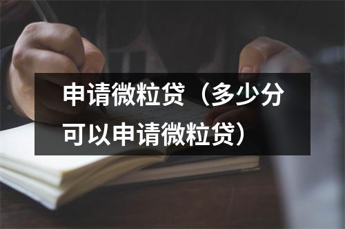 申请微粒贷（多少分可以申请微粒贷）