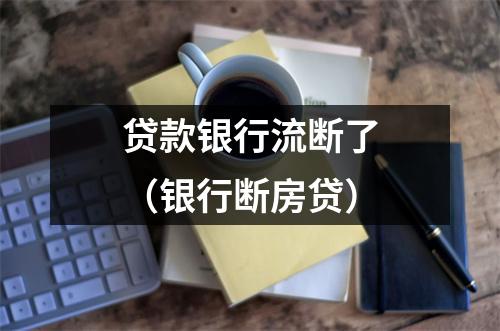 贷款银行流断了(银行断房贷)