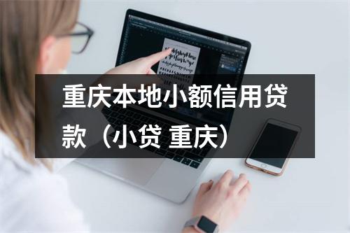 重庆本地小额信用贷款（小贷 重庆）