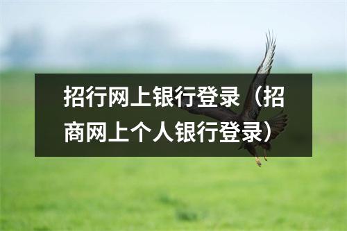 招行网上银行登录（招商网上个人银行登录）