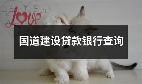 国道建设贷款银行查询