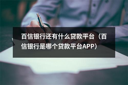 百信银行还有什么贷款平台（百信银行是哪个贷款平台APP）