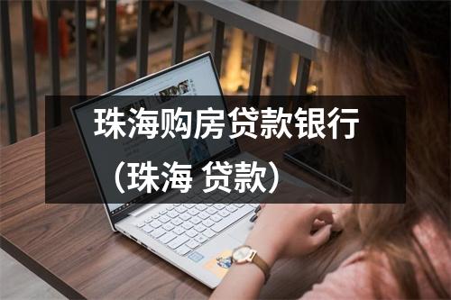 珠海购房贷款银行（珠海 贷款）