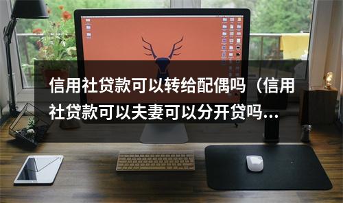 信用社贷款可以转给配偶吗（信用社贷款可以夫妻可以分开贷吗）